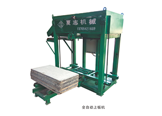 全自动上板机